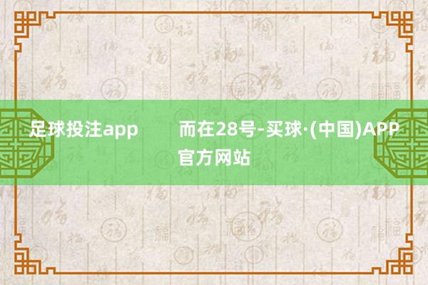足球投注app        而在28号-买球·(中国)APP官方网站