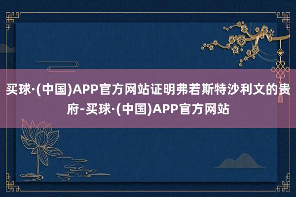 买球·(中国)APP官方网站证明弗若斯特沙利文的贵府-买球·(中国)APP官方网站