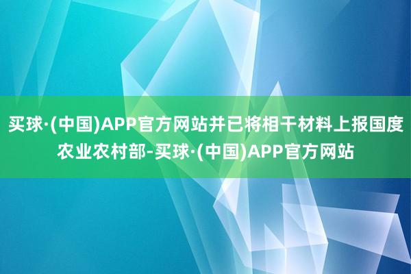 买球·(中国)APP官方网站并已将相干材料上报国度农业农村部-买球·(中国)APP官方网站