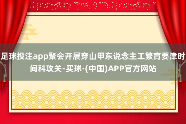 足球投注app聚会开展穿山甲东说念主工繁育要津时间科攻关-买球·(中国)APP官方网站