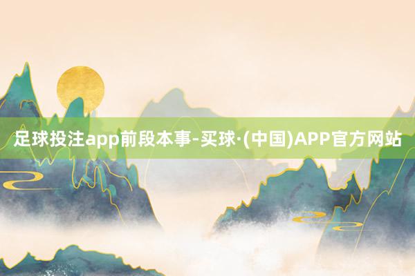 足球投注app前段本事-买球·(中国)APP官方网站