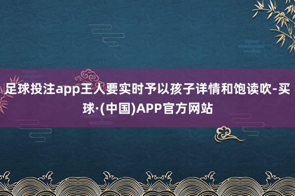 足球投注app王人要实时予以孩子详情和饱读吹-买球·(中国)APP官方网站