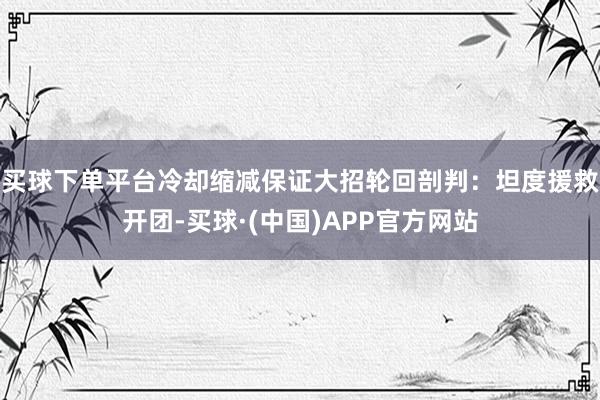 买球下单平台冷却缩减保证大招轮回剖判：坦度援救开团-买球·(中国)APP官方网站