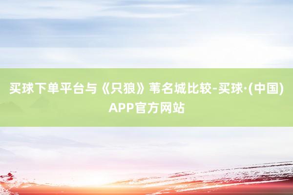 买球下单平台与《只狼》苇名城比较-买球·(中国)APP官方网站
