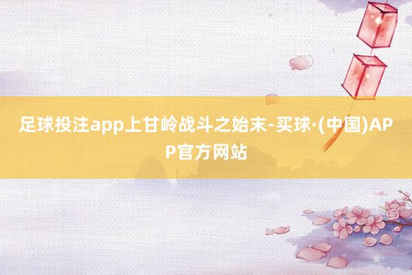 足球投注app上甘岭战斗之始末-买球·(中国)APP官方网站