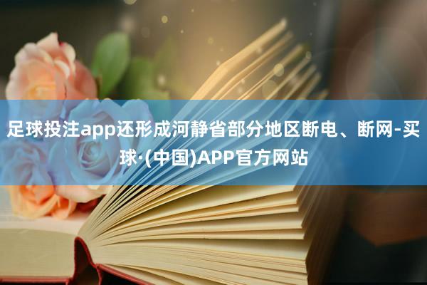 足球投注app还形成河静省部分地区断电、断网-买球·(中国)APP官方网站