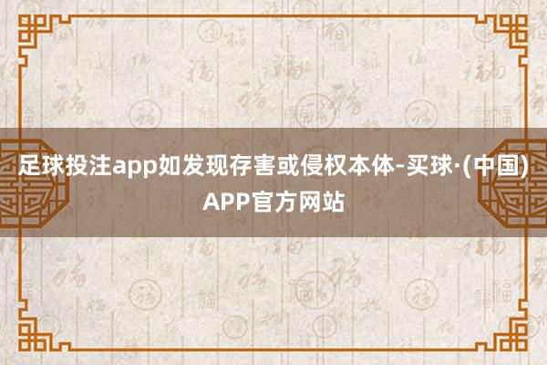 足球投注app如发现存害或侵权本体-买球·(中国)APP官方网站