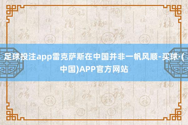 足球投注app雷克萨斯在中国并非一帆风顺-买球·(中国)APP官方网站