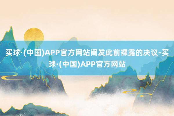 买球·(中国)APP官方网站　　阐发此前裸露的决议-买球·(中国)APP官方网站