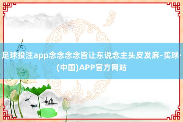 足球投注app念念念念皆让东说念主头皮发麻-买球·(中国)APP官方网站