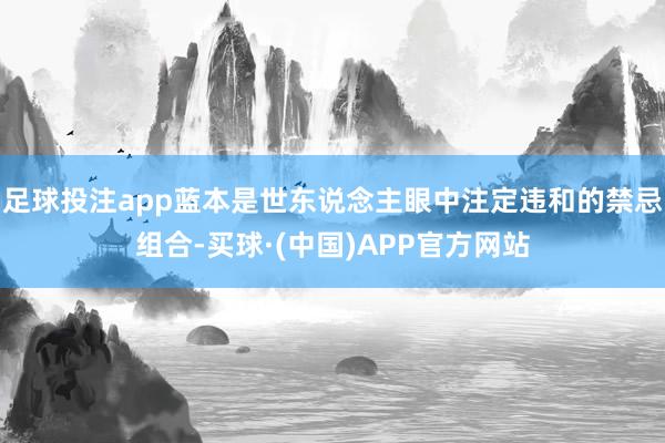 足球投注app蓝本是世东说念主眼中注定违和的禁忌组合-买球·(中国)APP官方网站