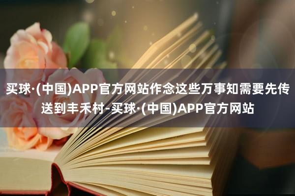 买球·(中国)APP官方网站作念这些万事知需要先传送到丰禾村-买球·(中国)APP官方网站