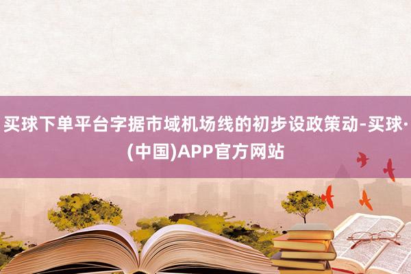 买球下单平台字据市域机场线的初步设政策动-买球·(中国)APP官方网站