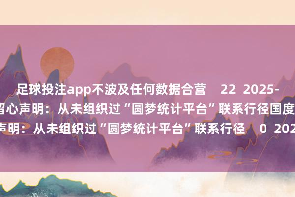 足球投注app不波及任何数据合营    22  2025-12-25 11:42     国度统计局留心声明：从未组织过“圆梦统计平台”联系行径国度统计局留心声明：从未组织过“圆梦统计平台”联系行径    0  2025-10-23 18:00     一财最热      点击关闭-买球·(中国)APP官方网站