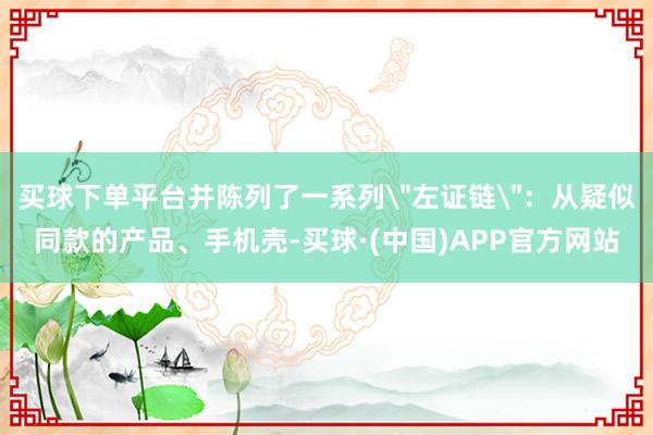 买球下单平台并陈列了一系列