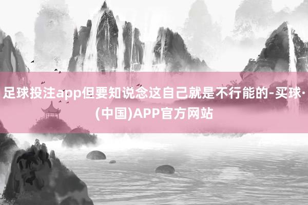 足球投注app但要知说念这自己就是不行能的-买球·(中国)APP官方网站